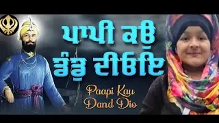 Paapi Ko Dand Diyo - Gurbani Kirtan | ਪਾਪੀ ਕਉ ਡੰਡੁ ਦੀੳਇ |