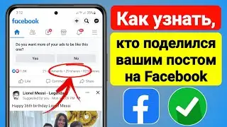 Как узнать, кто поделился вашей публикацией на Facebook (2023) | Кто поделился моей публикацией в FB