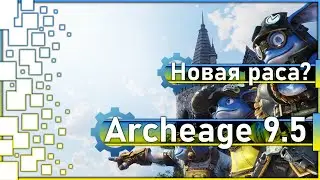 Archeage 9.5 - Новая раса? / Новый уровень треша! / Итоги розыгрыша