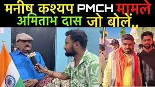 #manishkashyap pmch मामले में #अमिताभ दास जो बोलें आप भी सुनकर हैरान रह जाएँगे #pmchpatna