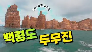 백령도 - 두무진