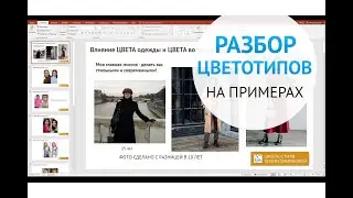 Разбор цветотипов на примерах!