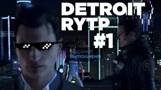 DETROIT: ГОВОРИТЬ С ЧЕЛОВЕКОМ RYTP COLLAB #1