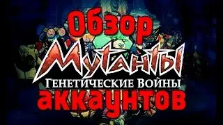 Мутанты генетические воины: обзор аккаунтов