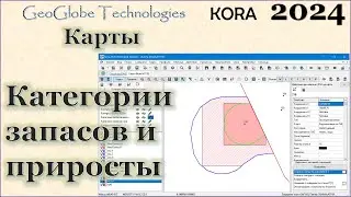 Категории запасов и контуры приростов @GeoGlobe_Kora
