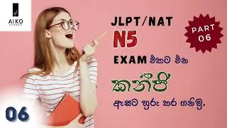 කන්ජි වචන මතක තබාගන්න හොඳම විදිය part 06| JLPT/NAT N5 kanji words in sinhala