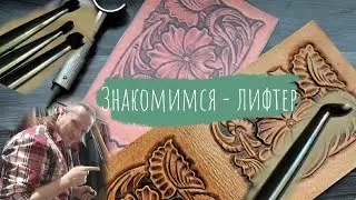 Инструмент для резьбы по коже. Знакомимся - лифтер
