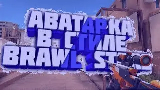 Аватарка в стиле Brawl Stars на андроид