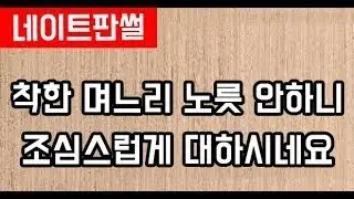 착한 며느리 노릇 안하니 조심스럽게 대하시네요