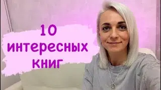 10 интересных книг#книги #books #booktube #лучшиекниги #топкниг #интересныекниги