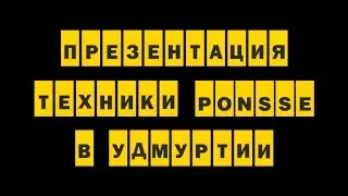 Презентация техники «Ponsse» в Удмуртии