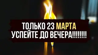 🔥 ТОЛЬКО 23 МАРТА 🔥 ОБРАТКА ВРАГАМ 🐍 ПО ИХ ЗАСЛУГАМ 🔥