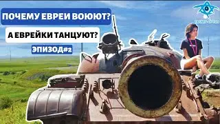 ЦАХАЛ, МОССАД И ХАВА-НАГИЛА | ТАГЛИТ | ВЫПУСК №2