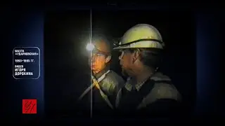 «Старая плёнка»: в забое шахты «Ударновская» (1993–1995 годы)