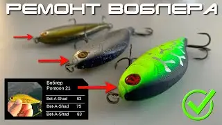 How to fix a paddle on a wobbler in 5 minutes! Repair of the Bet-A-Shad wobbler blade
