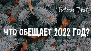 Что подарит 2022 год? Расклад таро 🔮