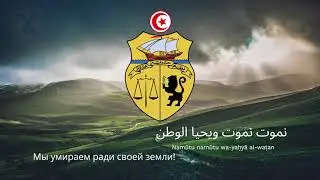 Anthem of Tunisia – 
