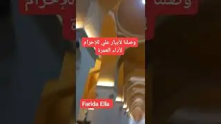 وصلنا لأبيار علي للإحرام لأداء العمرة #farida_channel #اكسبلور #ابيار_علي #الإحرام #الميقات