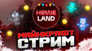 🏆 ПРОВОЖУ БИТВУ КЛАНОВ (ТУРНИР) НА СВОЁМ СЕРВЕРЕ МАЙНКРАФТ - HOWELAND | MINECRAFT