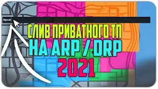 СЛИВ РАБОЧЕГО ТЕЛЕПОРТА ДЛЯ ARP/DRP/ARZ / SAMP