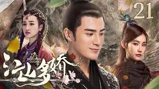 【好看古装剧】江山多娇21丨傀儡天子与贫民女子安于民间享乐，宫中叛乱女孩助他扳倒妖后，二人携手同登帝后之位#姜潮 #张檬 #全集 #好看