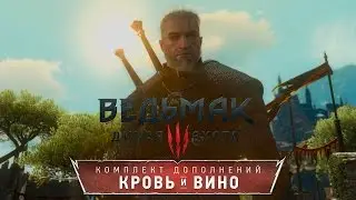 Ведьмак 3: Кровь и Вино ◘ Часть 12: Тесхам Мутна