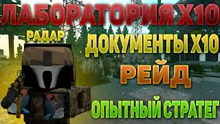 ЗОНА РАДАРА / КАК ПРОЙТИ ЛАБОРАТОРИЮ X10 (ГДЕ ДОСТАТЬ ДОКУМЕНТЫ) И КАК ПРОЙТИ РЕЙД ОПЫТНЫЙ СТРАТЕГ!