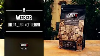 Щепа для копчения Weber