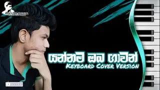 Yannam Oba Gavin Man (යන්නම් ඔබ ගාවින් මං) | Nilan Fernando | Keyboard Cover Version