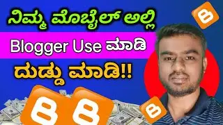 Blogger in Mobile | ಮೊಬೈಲ್ ಅಲ್ಲಿ Blogger use ಮಾಡಿ Blog Create ಮಾಡಿ