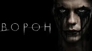 Ворон — Русский трейлер (2024)