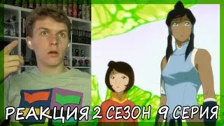 Легенда о Корре 2 сезон 9 серия РЕАКЦИЯ 