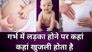 खुजली से जानें गर्भ में क्या पल रहा है।  पेट, स्तनों और पैर में खुजली होना। Baby boy symptoms