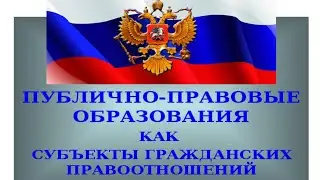 Про ПУБЛИЧНО-ПРАВОВОЕ ОБРАЗОВАНИЕ