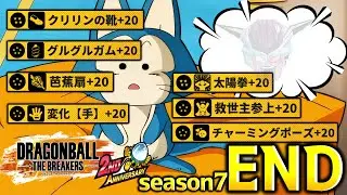 シーズン7の魔獣【ドラゴンボール ザ ブレイカーズ】
