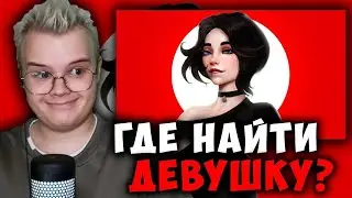 КАША СМОТРИТ - ГАЙД НА ЖЕНЩИН | ОТНОШЕНИЯ