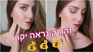 איך להיראות מליון דולר | מוצרי איפור זולים שנראים יוקרתיים!