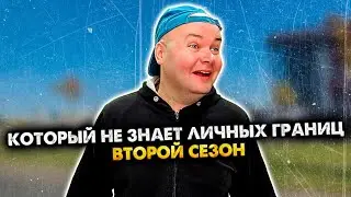 Чел, который не знает личных границ. Сборник. 2 сезон. Алежа Обухов