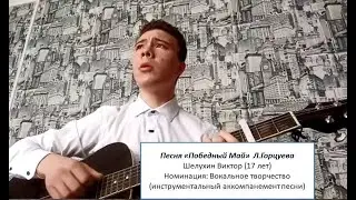 Песня "Победный май! Л.Горцуева, исп. Виктор Шелухин