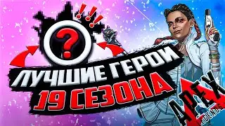 Тир Лист Легенд Apex Legends ➤ Лучшие Герои Для Поднятия Рейтинга в 19 Сезоне Апекс!