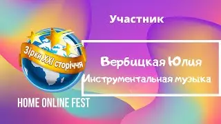 Участник Home Online Fest 'Звёзды 21 века' - Вербицкая Юлия