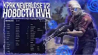 КРЯК NEVERLOSE V2/КРЯК СКИТА ЗАКРЫЛИ/ВАНТАП В4 КРЯК ПРОВАЛИЛСЯ? | НОВОСТИ HVH