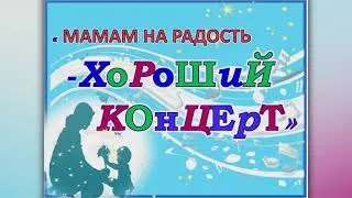 Мамам на радость-хороший концерт