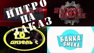 Интро на заказ. Интро для канала.Видеомонтаж.