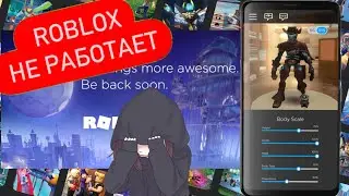 РОБЛОКС ОПЯТЬ НЕ РАБОТАЕТ!! ЧТО ДЕЛАТЬ?? *Ошибка связи невозможно связаться с сервером*