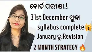 CHSEboard Exam ! December 31st ସୁଦ୍ଧା syllabus complete| Strategy |Motivation chse board odisha 2024
