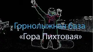 Горнолыжный комплекс 