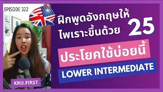 ฝึกพูดภาษาอังกฤษให้ไพเราะขึ้นด้วย 25 ประโยคภาษาอังกฤษใช้บ่อย  (กลางตอนต้น)| EP322