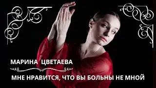 МНЕ НРАВИТСЯ, ЧТО ВЫ БОЛЬНЫ НЕ МНОЙ. МАРИНА ЦВЕТАЕВА. Слушаем красивые стихи о любви