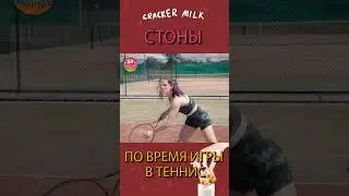 Стоны во время игры в теннис | CrackerMilk на русском 